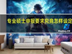 专业硕士申报要求究竟怎样设定的