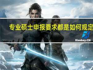 专业硕士申报要求都是如何规定的