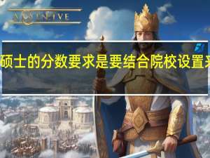 专业硕士的分数要求是要结合院校设置来决定的吗
