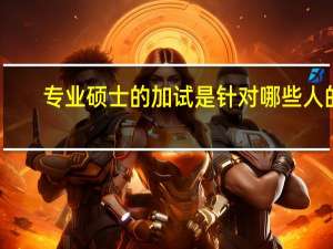 专业硕士的加试是针对哪些人的