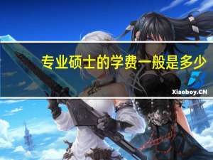 专业硕士的学费一般是多少