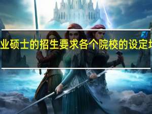 专业硕士的招生要求各个院校的设定均不同吗