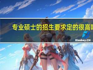 专业硕士的招生要求定的很高吗
