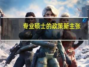 专业硕士的政策新主张