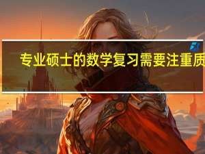 专业硕士的数学复习需要注重质量