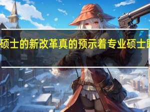 专业硕士的新改革真的预示着专业硕士即将消失吗