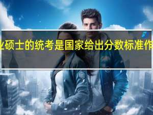 专业硕士的统考是国家给出分数标准作为参考吗