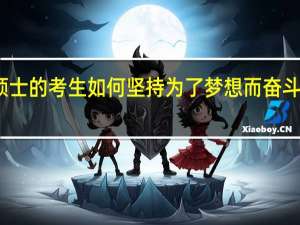 专业硕士的考生如何坚持为了梦想而奋斗艰苦的过程