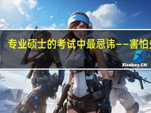 专业硕士的考试中最忌讳——害怕失败