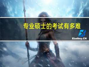 专业硕士的考试有多难