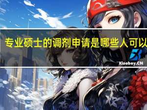 专业硕士的调剂申请是哪些人可以办理