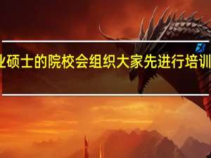 专业硕士的院校会组织大家先进行培训班学习吗