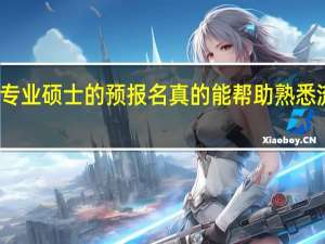 专业硕士的预报名真的能帮助熟悉流程吗
