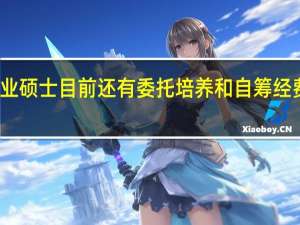 专业硕士目前还有委托培养和自筹经费方式吗