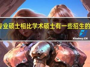专业硕士相比学术硕士有一些招生的区别吗
