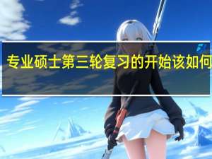 专业硕士第三轮复习的开始该如何安排