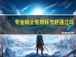专业硕士答辩环节好通过吗