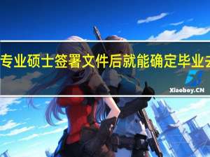 专业硕士签署文件后就能确定毕业去向吗