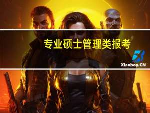 专业硕士管理类报考