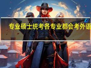 专业硕士统考各专业都会考外语吗