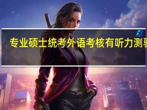专业硕士统考外语考核有听力测验吗