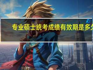 专业硕士统考成绩有效期是多久