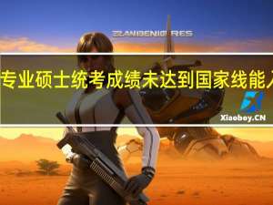专业硕士统考成绩未达到国家线能入学吗