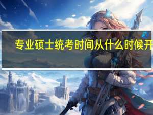 专业硕士统考时间从什么时候开始