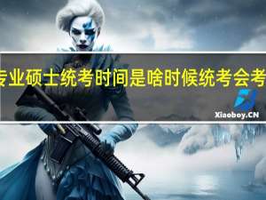 专业硕士统考时间是啥时候统考会考政治吗