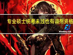 专业硕士统考未过也有调剂资格吗