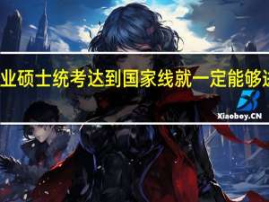 专业硕士统考达到国家线就一定能够进复试吗