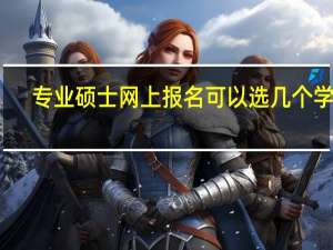 专业硕士网上报名可以选几个学校