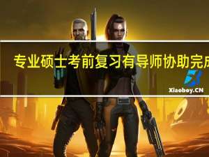 专业硕士考前复习有导师协助完成吗