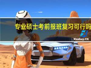 专业硕士考前报班复习可行吗