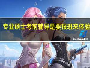 专业硕士考前辅导是要报班来体验的吗