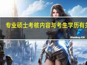 专业硕士考核内容与考生学历有关吗