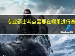 专业硕士考点需要在哪里进行查询