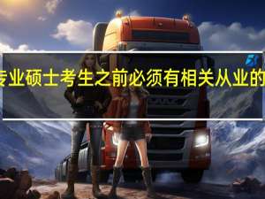 专业硕士考生之前必须有相关从业的经验吗