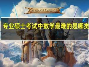 专业硕士考试中数学最难的是哪类专业