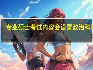专业硕士考试内容会设置政治科目吗