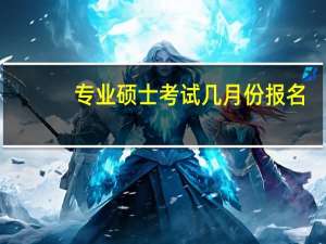 专业硕士考试几月份报名