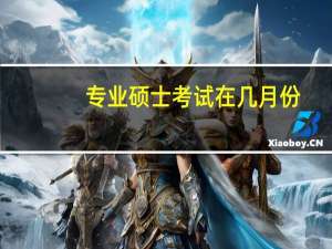 专业硕士考试在几月份