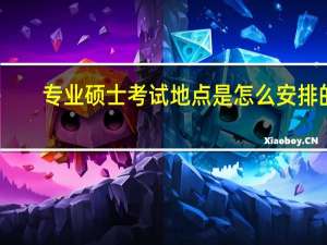 专业硕士考试地点是怎么安排的