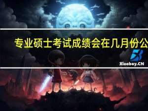 专业硕士考试成绩会在几月份公布