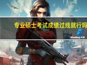 专业硕士考试成绩过线就行吗