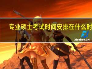 专业硕士考试时间安排在什么时候