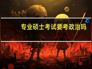 专业硕士考试要考政治吗