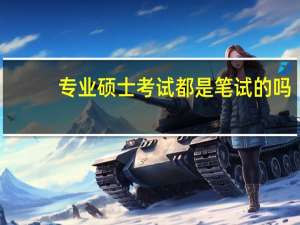 专业硕士考试都是笔试的吗