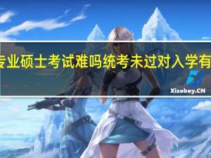 专业硕士考试难吗统考未过对入学有影响吗