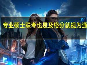 专业硕士联考也是及格分就视为通过吗